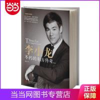 李小龙：不朽的东方传奇（图文版） 当当