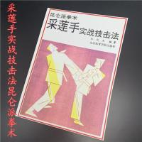 《采莲手实战技击法昆仑派拳术》女子拳术 传统武术 技术指导