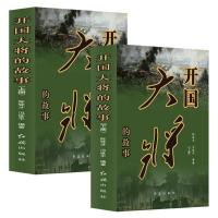 开国元帅 开国大将 的故事 全4册 中国近代军事人物传记