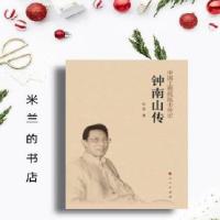 全新:钟南山传 叶依 人民出版社