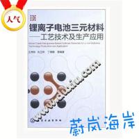 《锂离子电池三元材料 工艺技术及生产应用》王伟东编著 2015