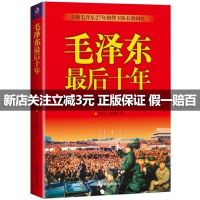 毛泽东最后十年(1966-1976毛泽东的真实记录)