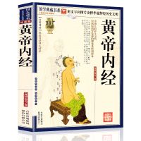 黄帝内经原著正版图文珍藏国学经典白话中医药学素问入门