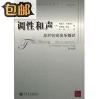 当代外国高校精品音乐教材:调性和声及20世纪音乐概述