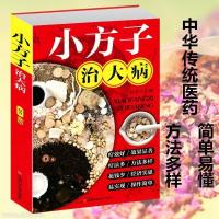 小方子治大病中国民间中草药偏方大全书籍中医老偏方秘方验方土方