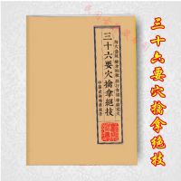 三十六要穴擒拿绝技 武功秘籍 寻经觅穴点打奇招擒拿解脱解穴急救