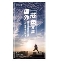 国外文集这书戒色治疗性瘾跳出陷阱戒为良药走向光明以戒为师