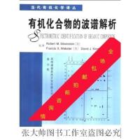 影印版/《有机化合物的波谱解析》西尔弗斯坦药明康德化学分析