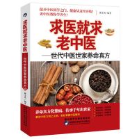 正版 求医就求老中医 中医世家养命真方 中医对症偏方民方调养书