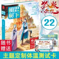赠体温测试卡 相思树下第22册边境篇珍藏版小新编绘狐妖小红娘漫