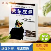 老狐狸经 处世学 山阴慧人著 延边人民出版社, 2004