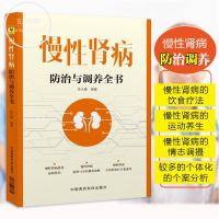 正版慢性肾病防治与肾病综合征书籍饮食治疗调养食谱中医