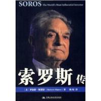 索罗斯传(美)罗伯特·斯莱特著