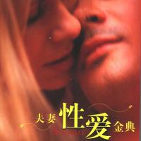 夫妻性爱金典 书!香港行教育专家吴敏伦教授推介