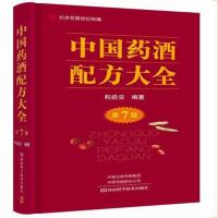 中国药酒配方大全 第7版 平装 2018.04