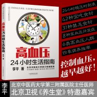 高血压24小时生活指南 高血压书养生书籍水果食品