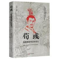 荀彧枭雄曹操背后的男人历史人物传记 中国历史书籍二十四史