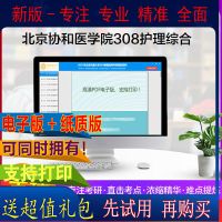 2022年北京协和医学院308护理综合考研真题笔记题库资料