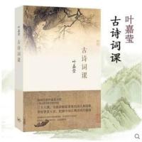 古诗词课 叶嘉莹先生全面讲解中国古诗词涵盖中国重要的诗人和诗