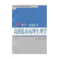 /高级临床病理生理学 金惠铭:复旦大学出版社