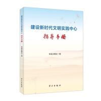 全新 建设新时代文明实践中心指导手册