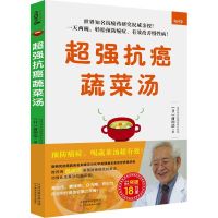超强抗癌蔬菜汤 名列诺贝尔化学奖预测名单的世界级学者亲授