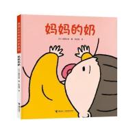 正版新书 宫西达也妈妈的奶系列 妈妈的奶 专为0-3岁宝宝创作