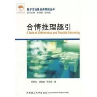 ](数学方法论应用传播丛书)合情推理趣引_顾曼生,