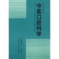 中医口腔科学赵 主编人民卫生出版社9787117032421