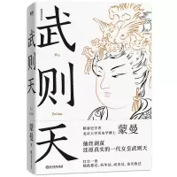武则天 蒙曼 著 浙江教育出版社 一代女皇
