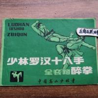 * 少林罗汉十八手 全套路醉拳/中国嵩山少林寺 64页 旧书正版
