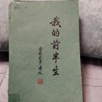 原版旧书我的前半生爱新觉罗溥仪群众出版社正版1964版
