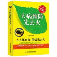 正版大病预防先去火养脾胃中医调理食疗食谱不上火去火养生保健书
