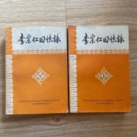 原版书李宗仁回忆录 上下册 李宗仁口述唐德刚撰写 政协广西文