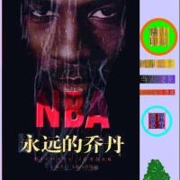 永远的乔丹 章宜编著 广东旅游出版社 , 1999年