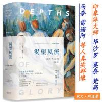 渴望风流 寻找光荣的深处 欧文斯通叙述印象派诞生再现毕沙罗一生