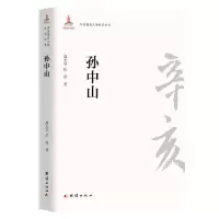 辛亥人物传记丛书:孙中山 当当