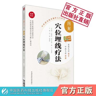 图解穴位埋线疗法 中医适宜技术操作入门丛书 中国医药科技出版