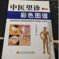中医望诊彩色图谱-本书编委会-沈阳:辽宁科学技术出版社 2008.09
