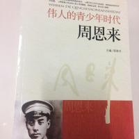 伟人的青少年时代周恩来