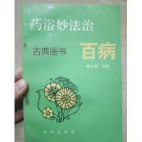 药浴妙法治百病 柴文举主编 1993年 方书-熏洗疗法