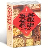 五谷杂粮养生一本全 四季饮食菜食谱煲养生粥汤营养健康保健书籍