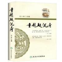 重剂起沉疴 古今医家大剂量用药经验集萃 仝小林