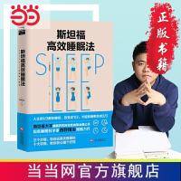 斯坦福睡眠法(樊登读书创始人樊登2020激赏教 当当