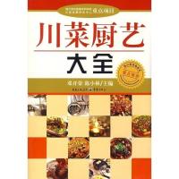 川菜厨艺大全 邓开荣,陈小林 重庆出版社