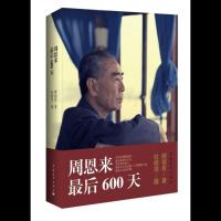 周恩来最后600天