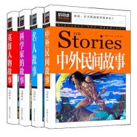 [名人故事科学家故事英雄人物故事中外民间故事]新阅读课外书籍
