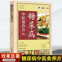 全彩图解糖尿病中医食养方对症食养方法烹饪中医养生家庭医生书谱