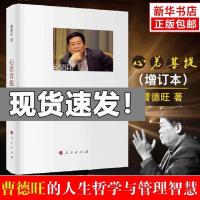 正版心若菩提曹德旺自传书籍个人传记增订本人生智慧生活哲学