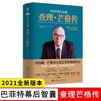 [2021新版]查理芒格传 巴菲特幕后智囊 财经人物传记 投资必读